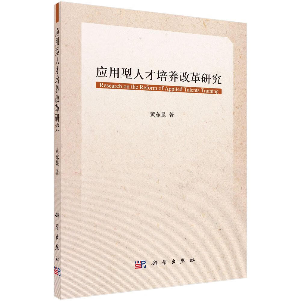 应用型人才培养改革研究 社会科学 黄东显
