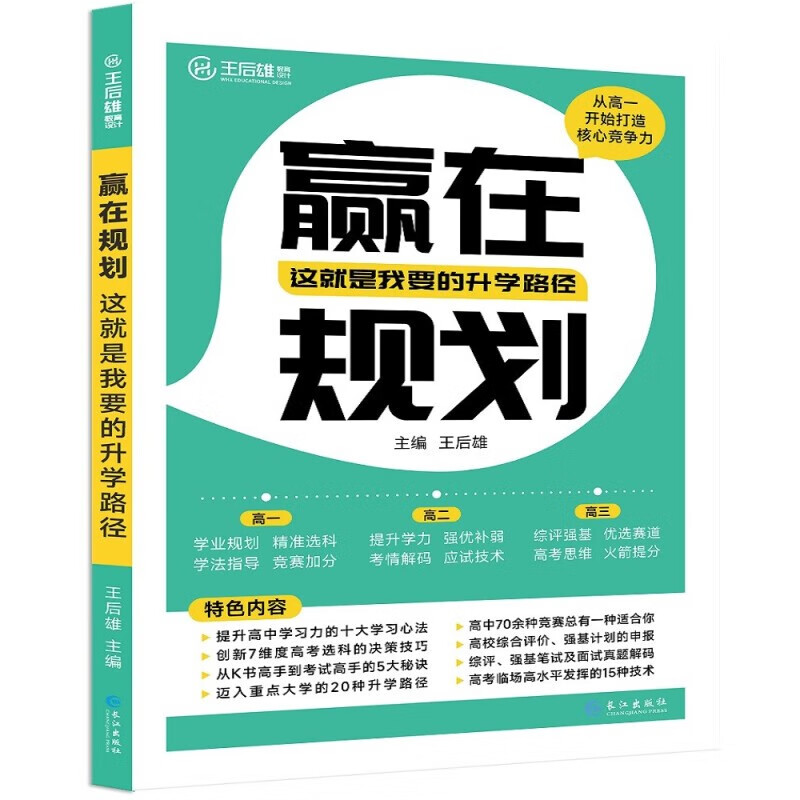 赢在规划：这就是我要的升学路径 从高一起给孩子的升学启蒙书升学指南选科新高考竞赛高效学习指南