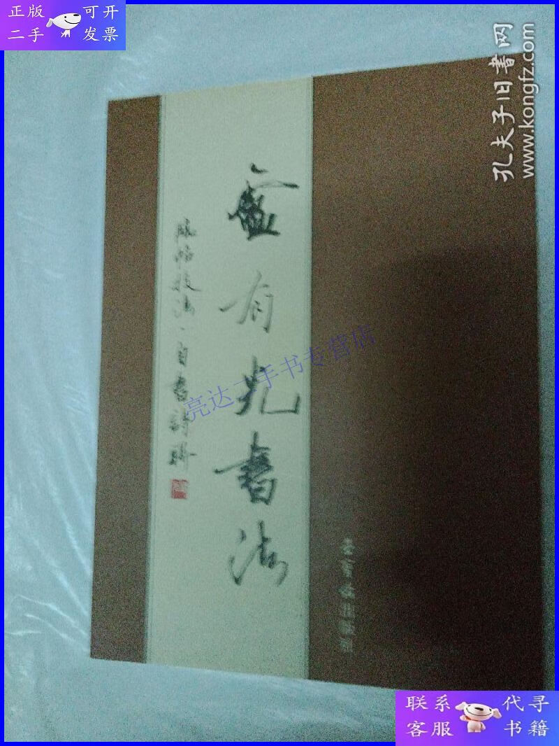 【二手9成新】卢有光书法 卢有光签名赠送本