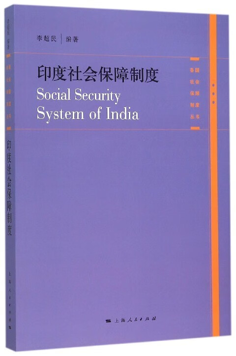 印度社会保障制度