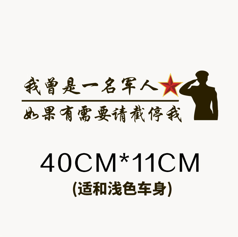 若有战 招必回若有战召必回退役军人军旅创意后窗爱国汽车贴纸退役