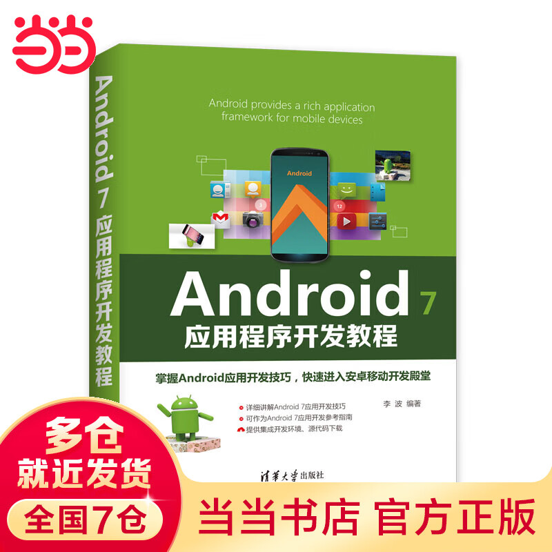Android 7应用程序开发教程