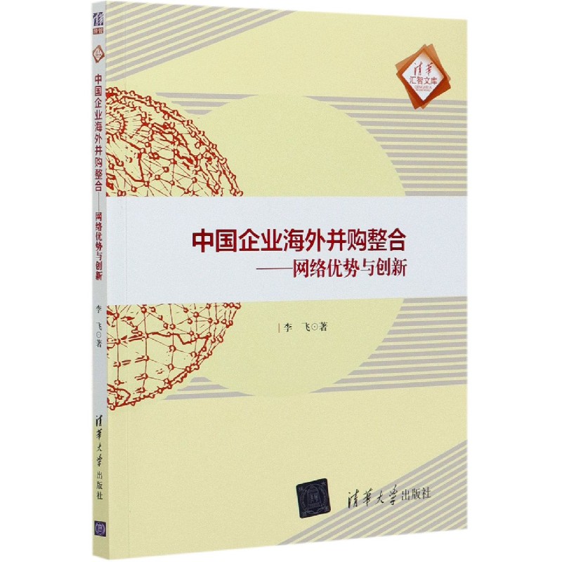 中国企业海外并购整合--网络优势与创新/清华汇智文库