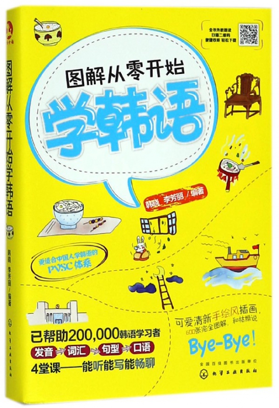 图解从零开始学韩语