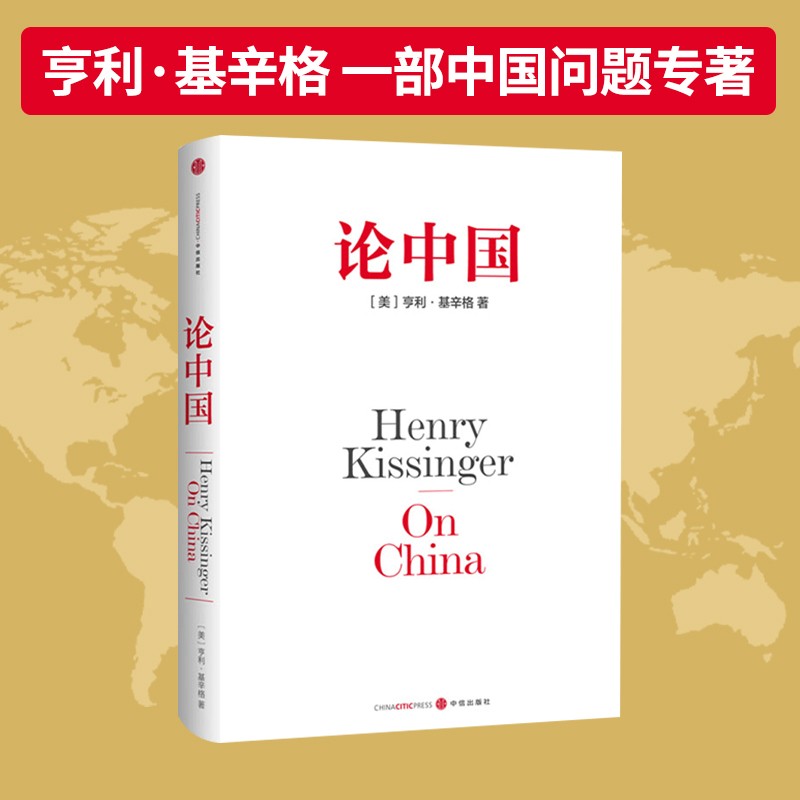 论中国 基辛格 作品 《世界秩序》作者 中信出版社