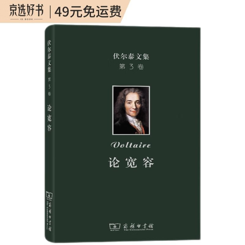 伏尔泰文集（第三卷）：论宽容