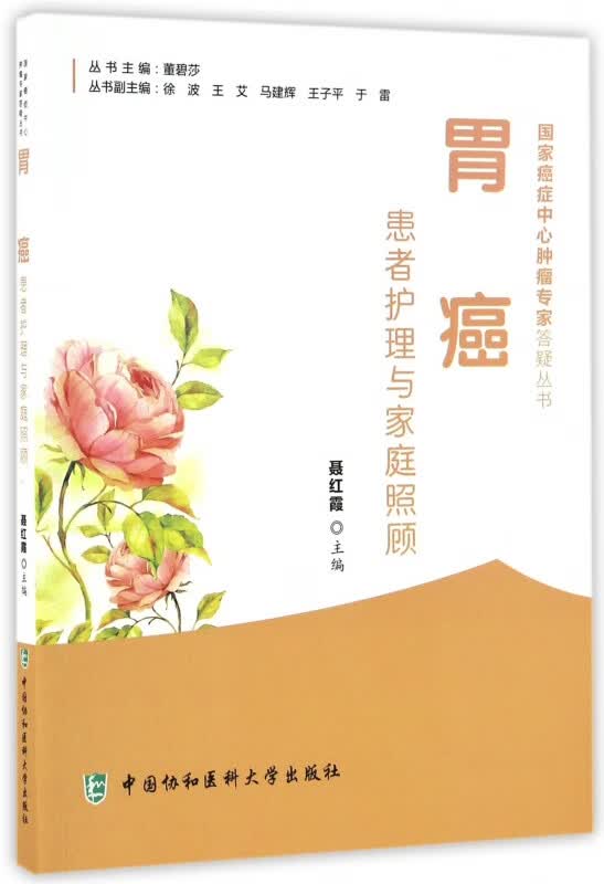 胃癌患者护理与家庭照顾