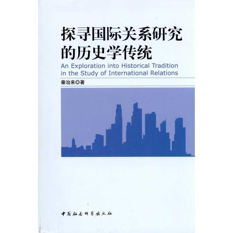 探寻国际关系研究的历史学传统