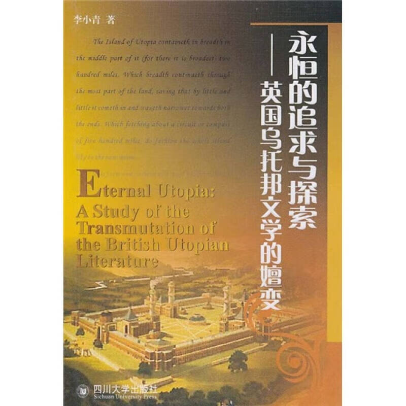 永恒的追求与探索 英国乌托邦文学的嬗变【正版现货】