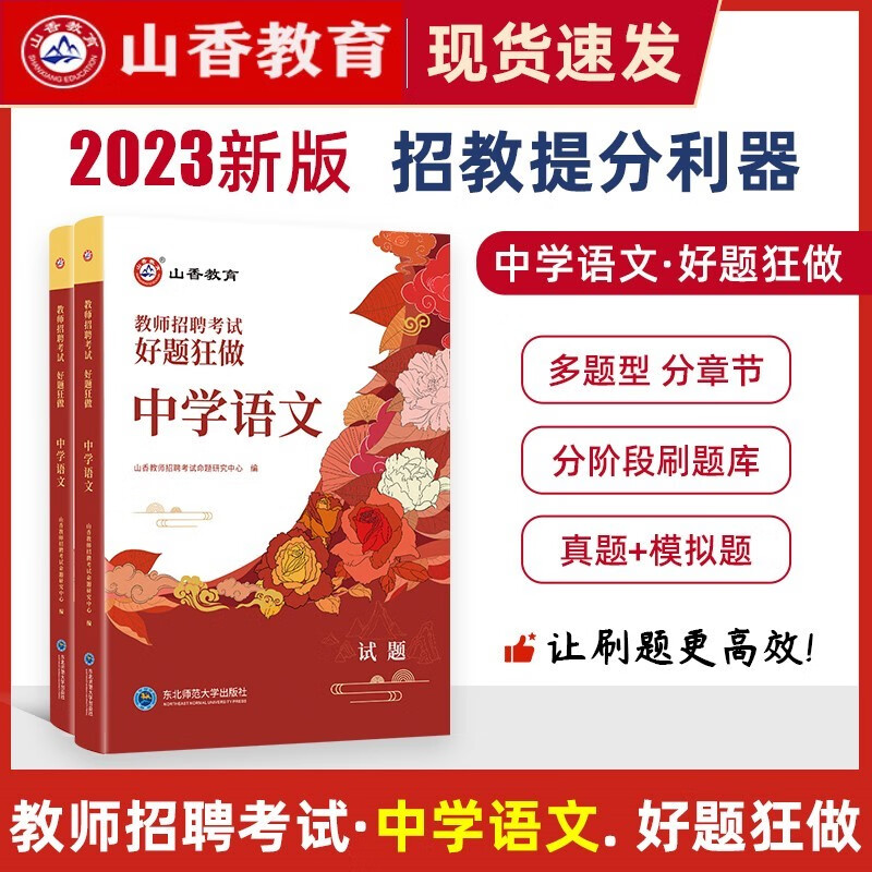 中学语文高分题库2000题】山香教育2023年教师招聘考试用书初中高中笔试招教入编制精选题库刷题练习模拟预测好题狂做 河北省湖南省安徽省湖北省浙江省广西省云南省江西省