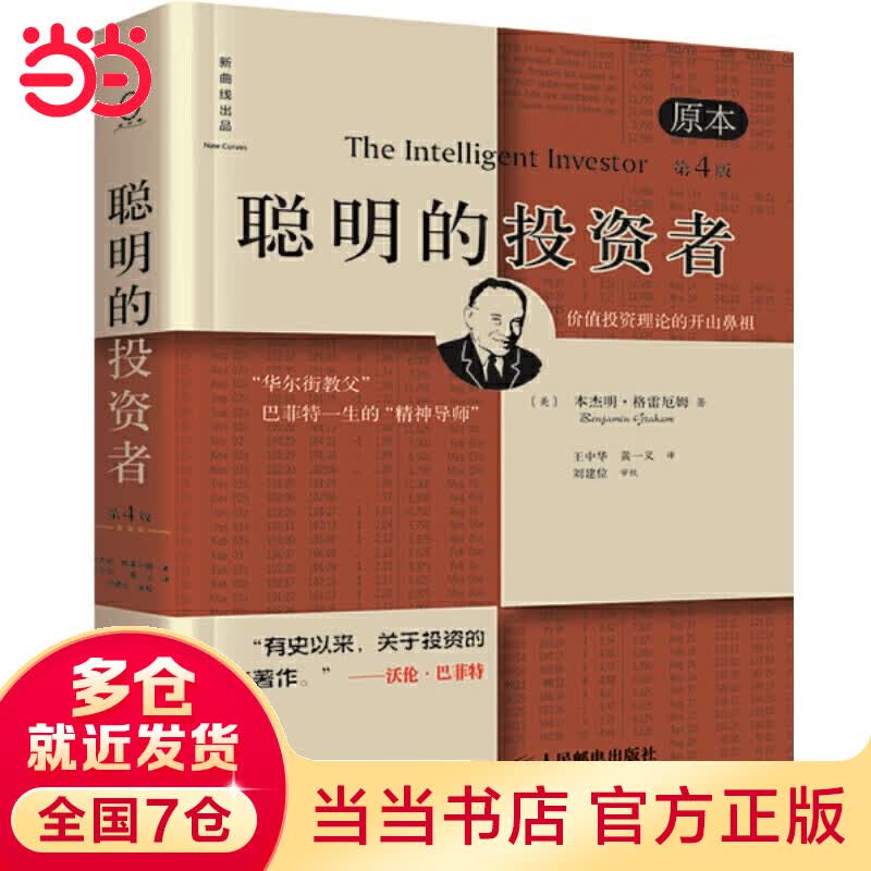 聪明的投资者（原本第4版）（一生的精神导师，股票投资圣经）