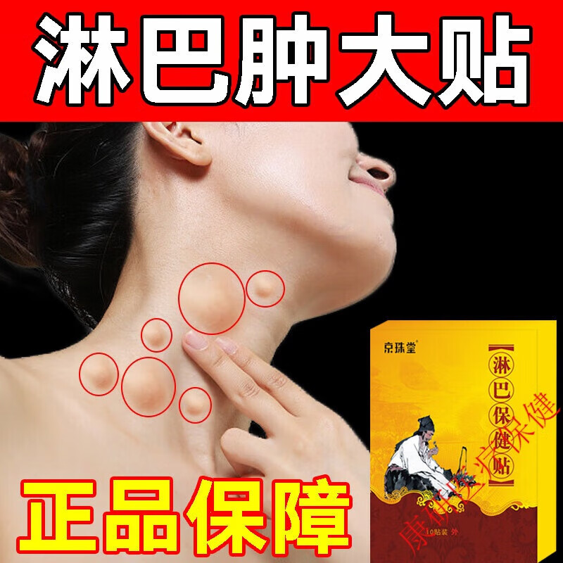 淋巴结贴散结贴淋巴贴脖子甲状腺结节腋下鼓包副乳硬块疏通消结贴 1