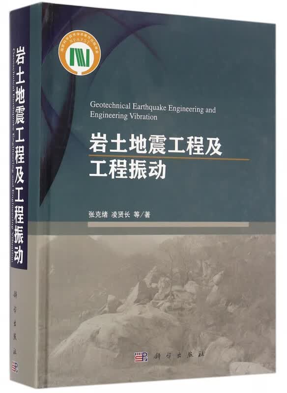 岩土地震工程及工程振动(精)