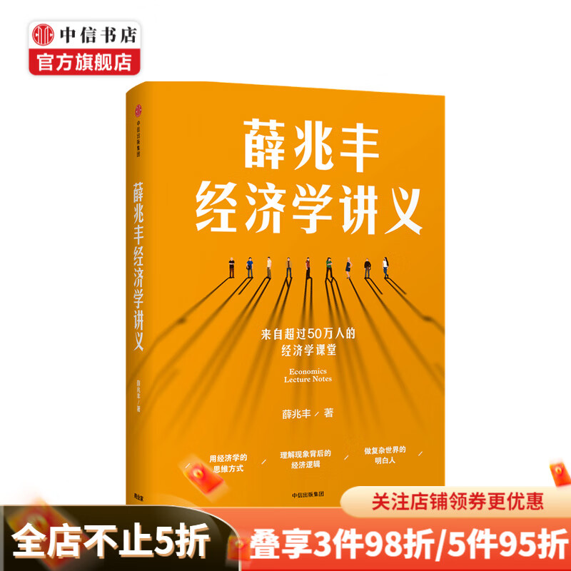 薛兆丰经济学讲义 薛兆丰 著 中信书店