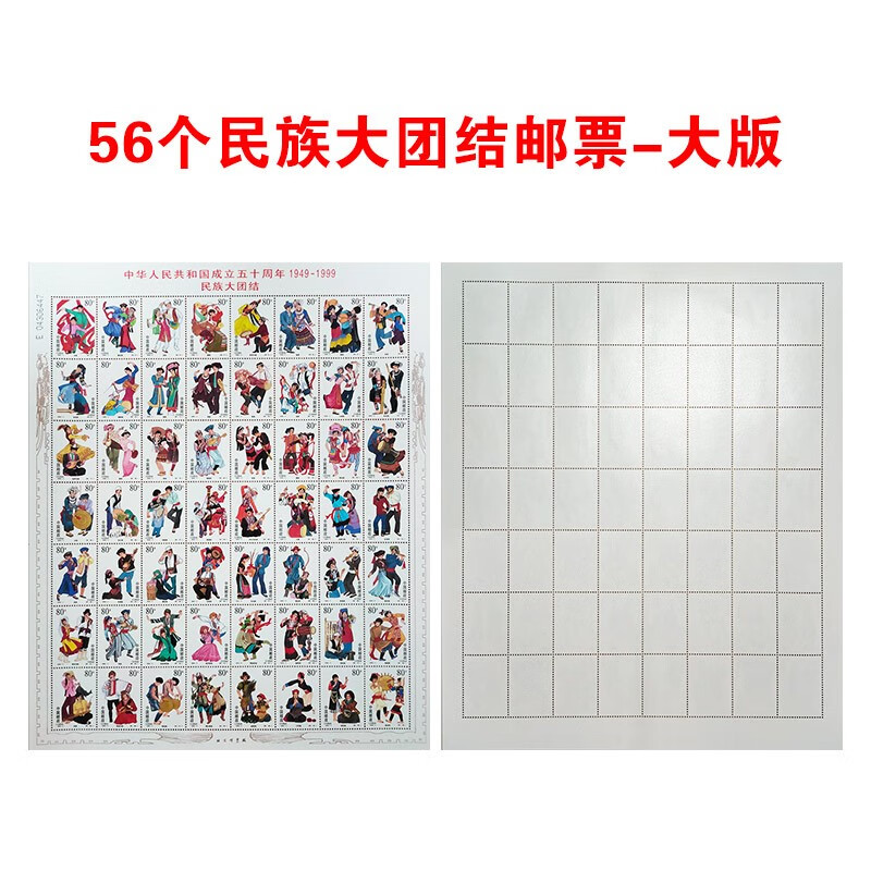 1999-11 中华人民共和国成立五十周年邮票版票 民族大团结邮票大版