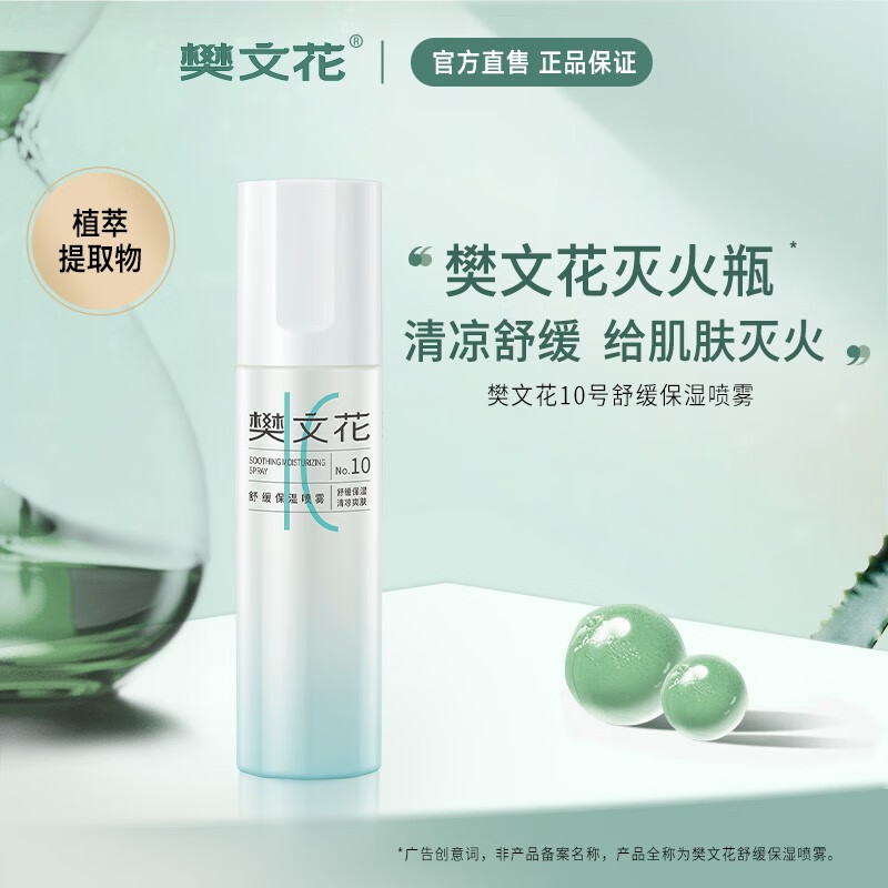 樊文花10号舒缓保湿喷雾神经酰胺积雪草舒缓敏感肌精华水爽肤水送女生礼 100ml