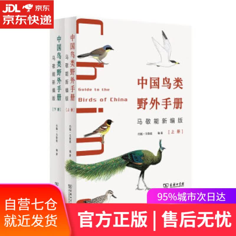 【新华书店】中国鸟类野外手册(马敬能新编版)(上下册) 约翰·马敬能（JohnMacKinnon） 著 商务印书