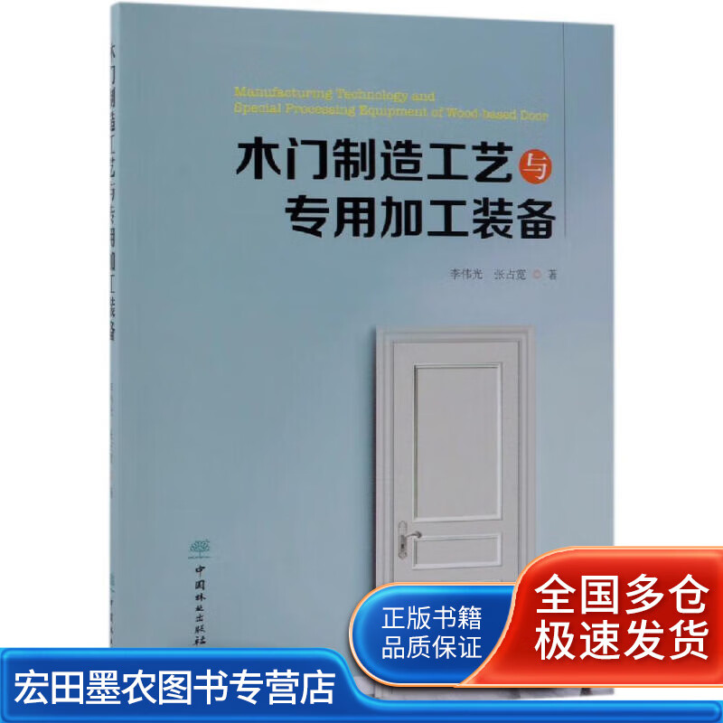 木门制造工艺与专用加工装备【好书】