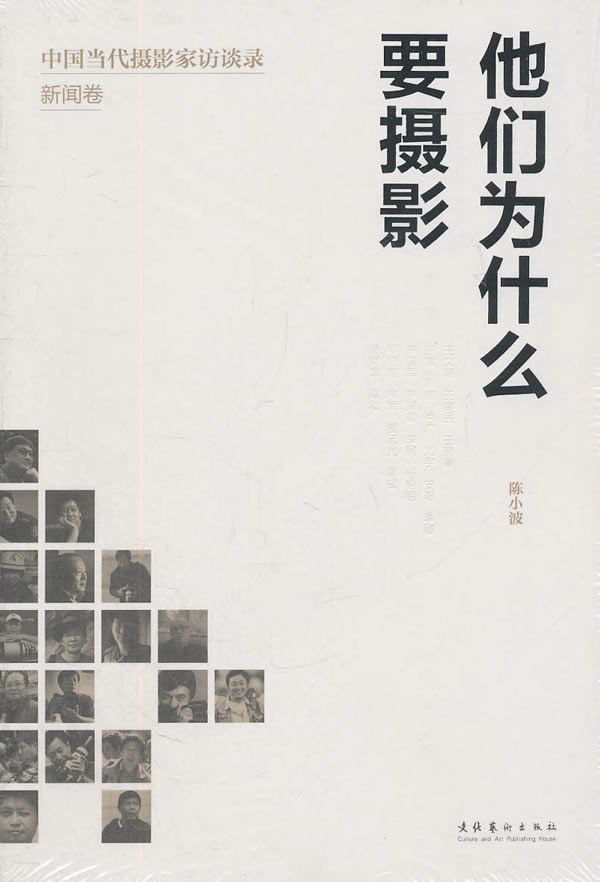 他们为什么要摄影 中国当代摄影家访谈录新