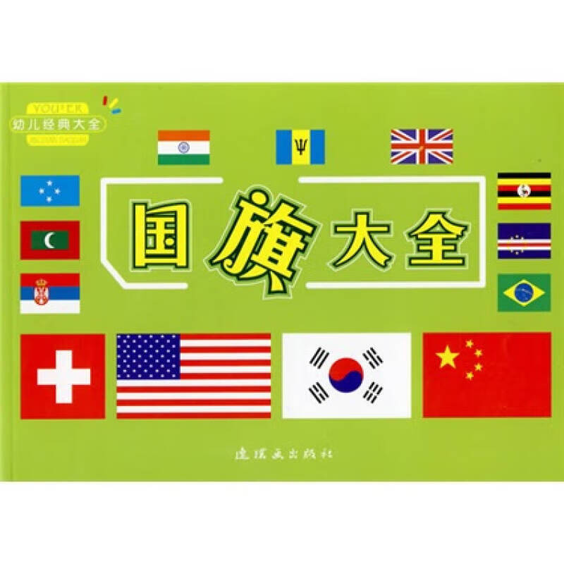 国旗大全【正版书籍,畅读优品】