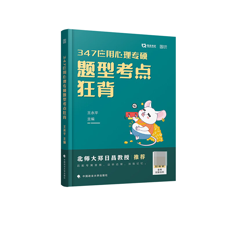 347应用心理专硕题型考点狂背