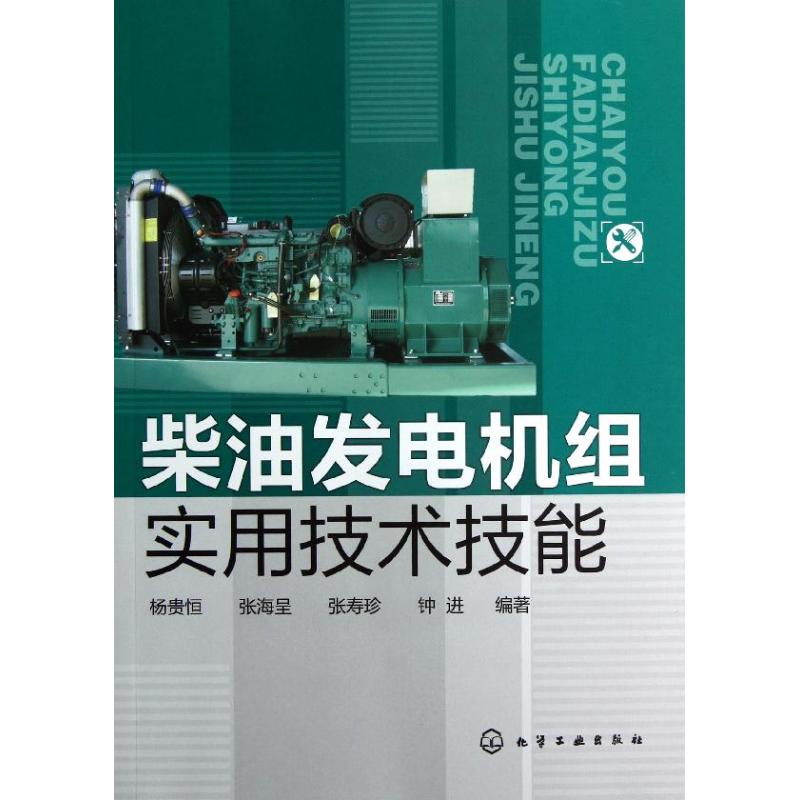 柴油发电机组实用技术技能
