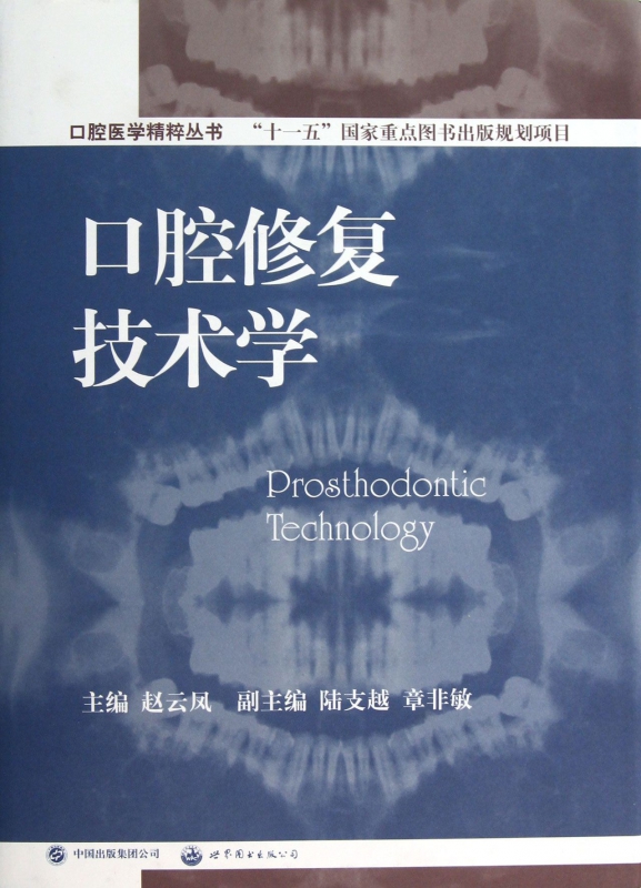 口腔修复技术学(精)/口腔医学精粹丛书