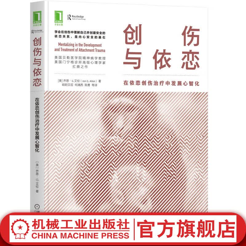 官网 创伤与依恋 在依恋创伤治疗中发展心智化 乔恩 G 艾伦 人格发展 对抗 回避型 伴侣匹配 神经生物学