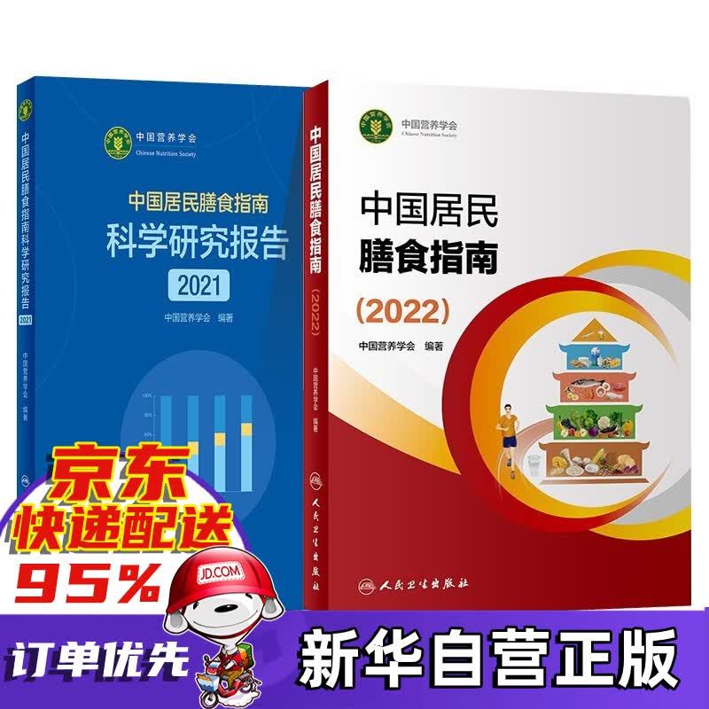 中国居民膳食指南（2022） 2册套装