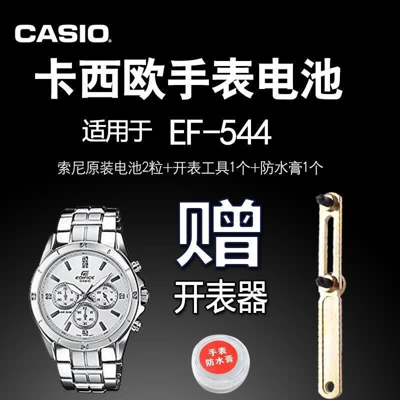 挚赫格适用于casio 卡西欧 适用于ef-544  手表原装电池 机芯号 5纽扣