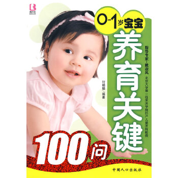 0-1岁宝宝养育关键100问 付娟娟 编著【正版书】