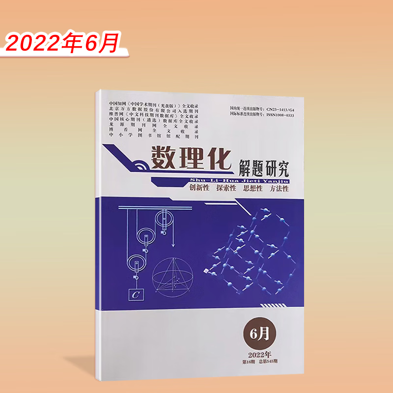 【新9月】数理化解题研究杂志2022年9/8/7/6/5月 高考数学物理化学命题导向与研究 2022年6月