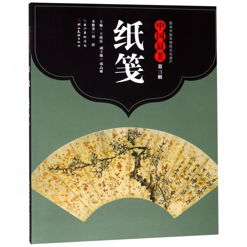 中国最美纸笺/图说中国非物质文化遗产