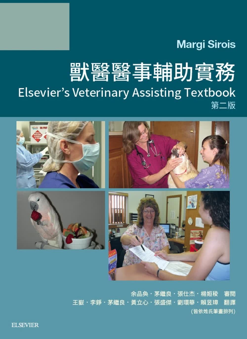 现货 原版进口书 Margi Sirois兽医医事辅助实务（第二版）中台湾爱思唯尔台版原版书籍