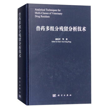 兽药多组分残留分析技术