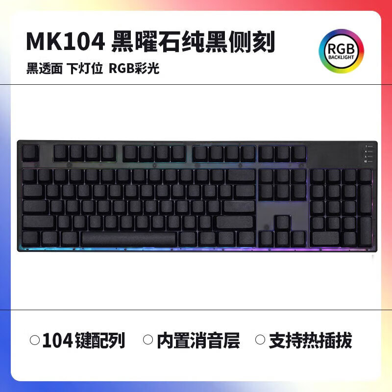 腹灵MK104黑莓侧刻机械键盘客制化成品单模104键有线办公游戏键盘 MK104黑曜石+纯黑侧刻 黑轴