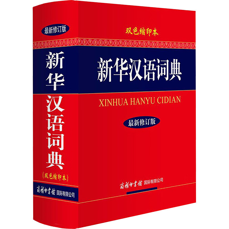 新华汉语词典(近期新修订版,双色缩印本)