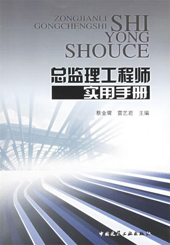 总监理工程师实用手册 蔡金墀,雷艺君 主编【正版书】