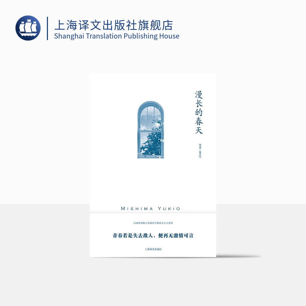 漫长的春天（三岛由纪夫作品系列）