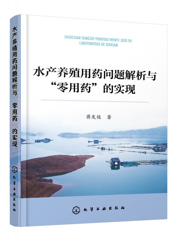 水产养殖用药问题解析与零用药的实现