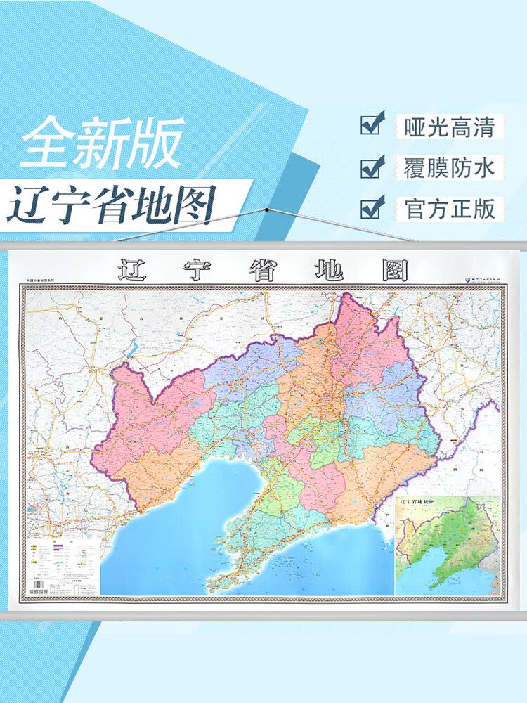 辽宁省地图挂图新版 行政/交通/旅游/河流/机场 详情到村镇中心 1.