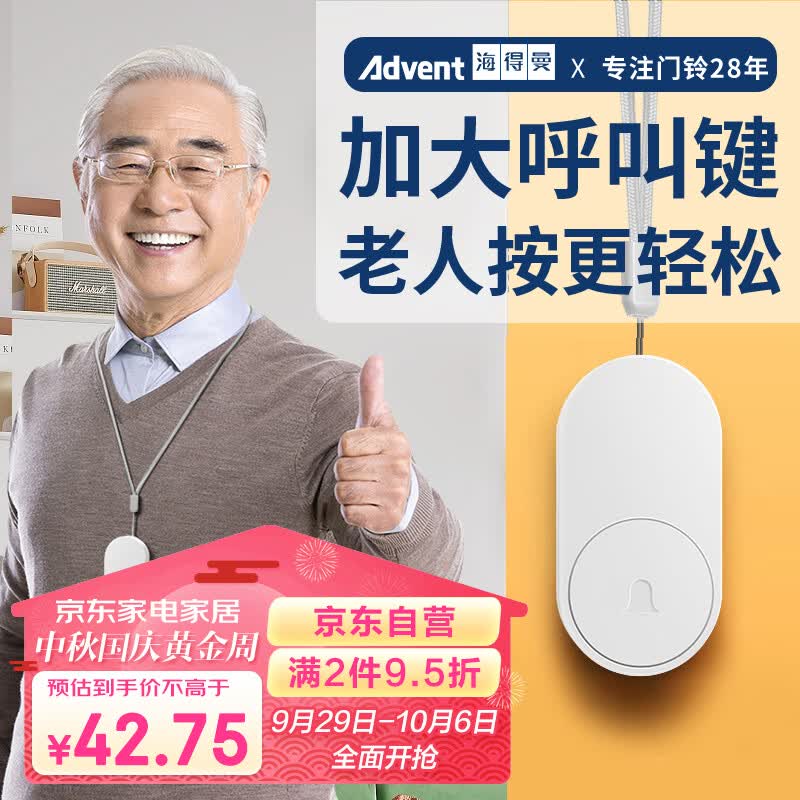 海得曼（advent）G-313H无线门铃智能家用门铃老人呼叫器家庭老年人病床床头呼叫器怎么看?