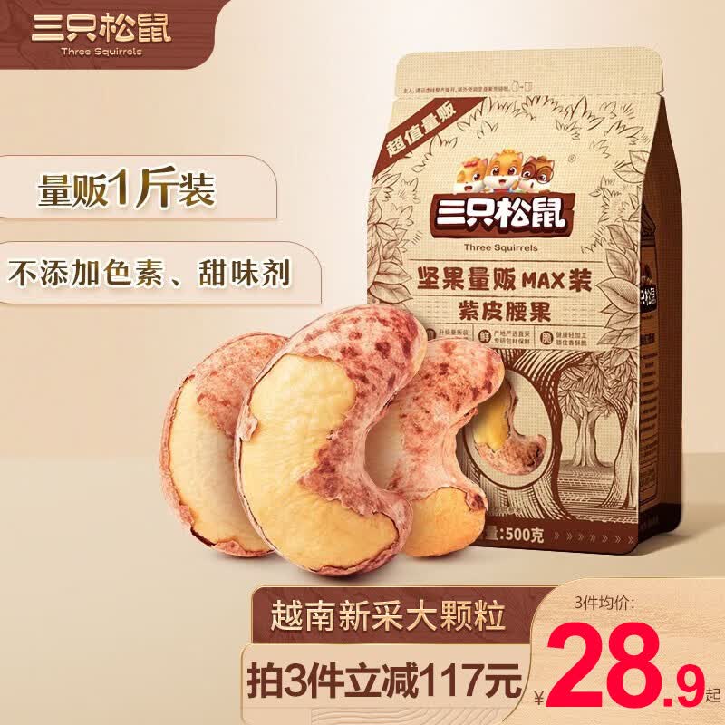 三只松鼠每日坚果健康休闲零食量贩紫皮腰果越南腰果 量贩紫皮腰果500g怎么样,好用不?