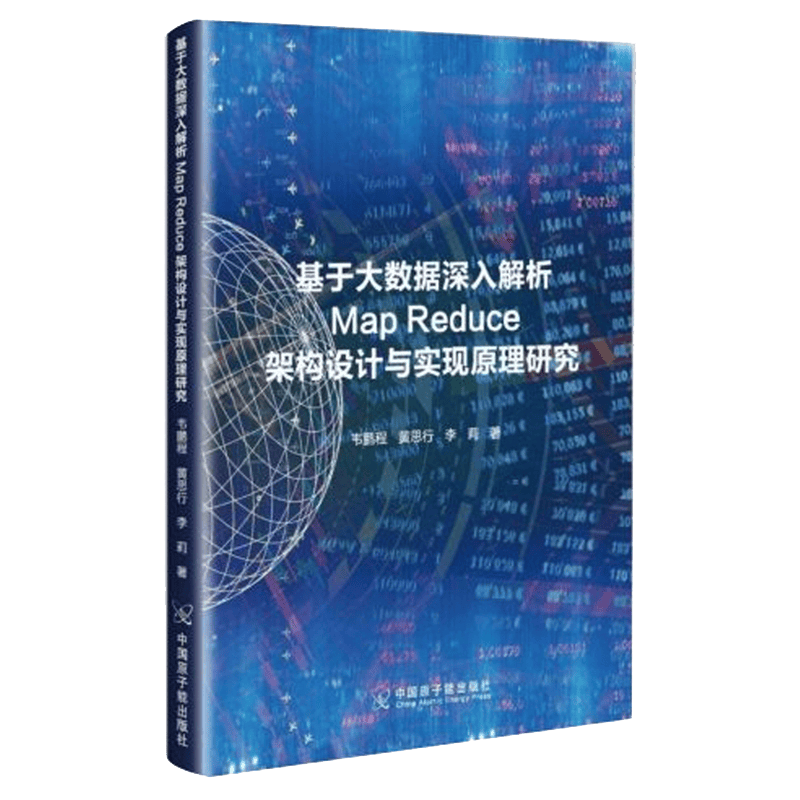 基于大数据深入解析Map Reduce架构设计与实现原理研究