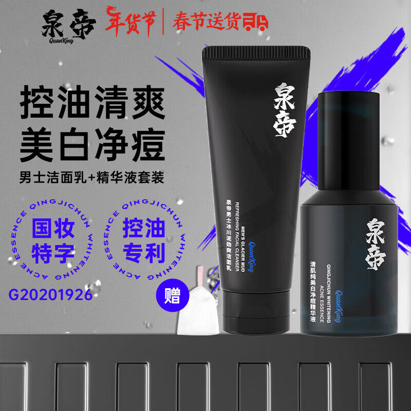 泉帝（QUANDI）洗面奶男士专用控油保湿洁面乳清洁男生护肤品套装深层 quan帝 洁面+精华液【控油美白】