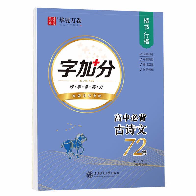 华夏万卷 高中必背古诗文 吴玉生行楷学生字帖楷书硬笔书法临摹练字本中学生练字备考本子