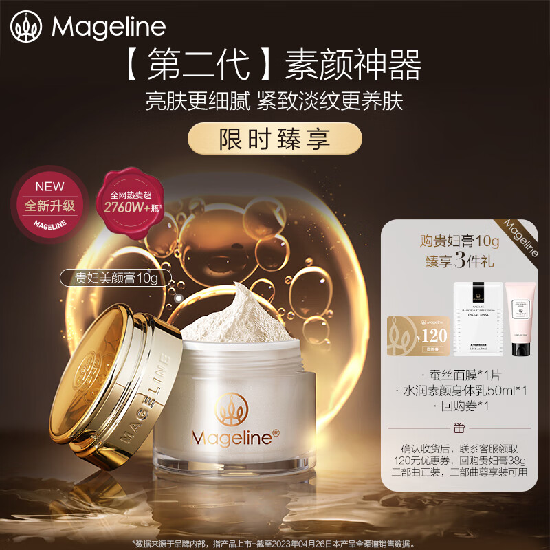 麦吉丽（mageline）全新升级二代贵妇美颜膏 补水保湿一抹提亮素颜霜面霜 10g