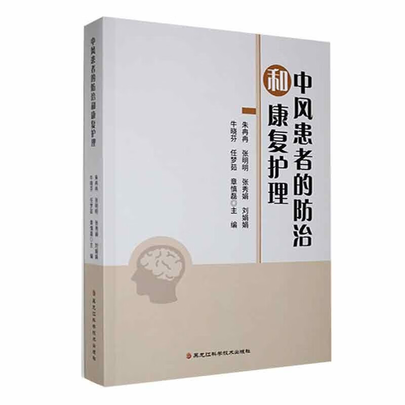 中风患者的防治和康复护理