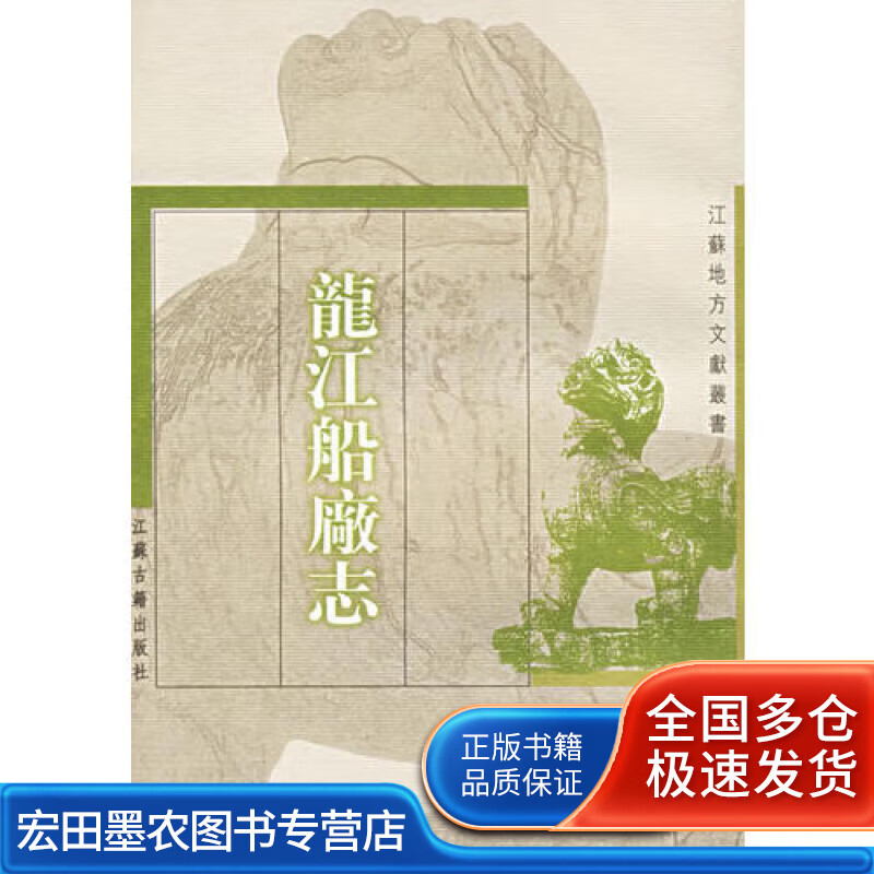 龙江船厂志【正版好书】