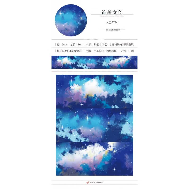 顽意屋 星空天空云合集造景手账手帐素材和纸胶带贴纸基础款水晶特油